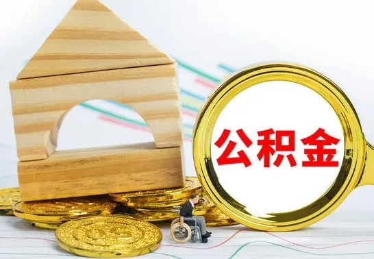 上杭房屋住房公积金怎么取（咋样取住房公积金）